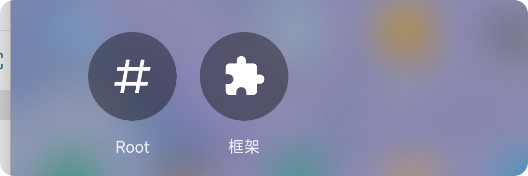 爱玩机框架启动器磁贴示例